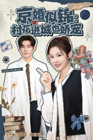 京婚似锦:村花进城也娇宠(84集) 京婚似锦:村花进城也娇宠(84集)战神短剧推荐