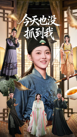 今天也没抓到我（40集）全集免费看短剧
