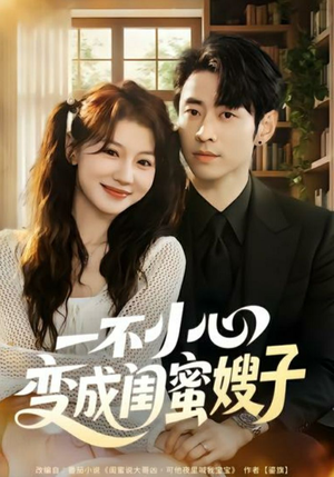 一不小心变成闺蜜嫂子(71集) 一不小心变成闺蜜嫂子(71集)高清无码免费看