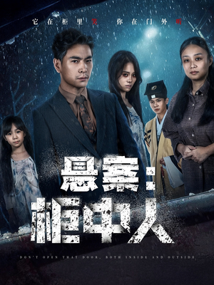 悬案：柜中人（60集）免费看短剧全集