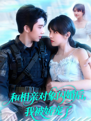 和相亲对象闪婚后,我被娇宠了(101集) 和相亲对象闪婚后,我被娇宠了(101集)哪个网站可以看