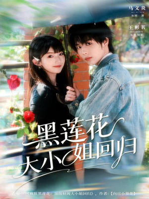 黑莲花大小姐回归（80集）最新热剧免费看