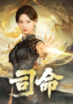 司命(72集) 司命(72集)第一集