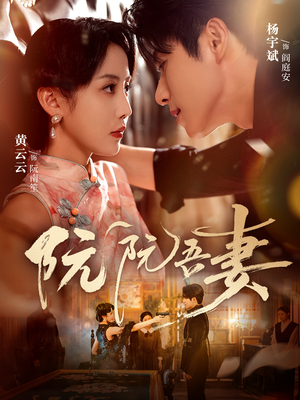 阮阮吾妻（79集）超火短剧抢先看