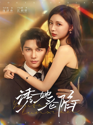 诱她沦陷（64集）全集都在这里了