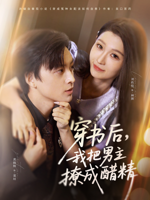 穿书后,我把男主撩成醋精(80集) 穿书后,我把男主撩成醋精(80集)短剧在哪个平台