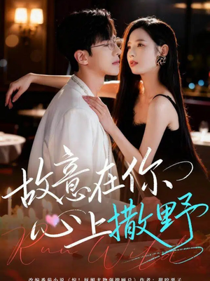 故意在你心上撒野(61集) 故意在你心上撒野(61集)全集下载