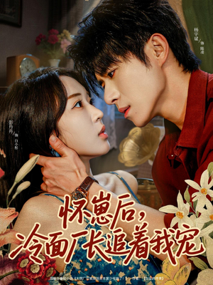 怀崽后，冷面厂长追着我宠（80集）免费在线看