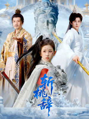 斩桃辞(113集) 斩桃辞(113集)热门短剧来袭