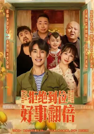 拒绝到位，好事翻倍（57集）看到大结局