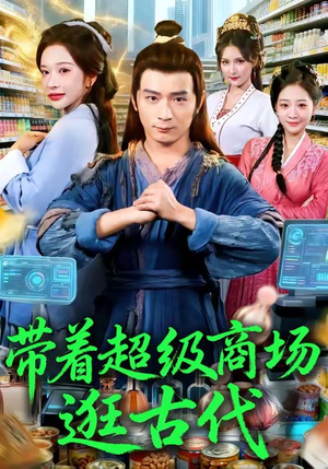 带着超级商场逛古代（72集）每日分享短剧