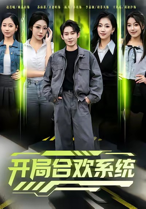 开局合欢系统(80集) 开局合欢系统(80集)最新短剧推荐