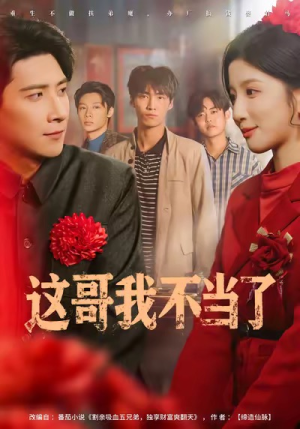 这哥我不当了(80集) 这哥我不当了(80集)夸克网盘观看