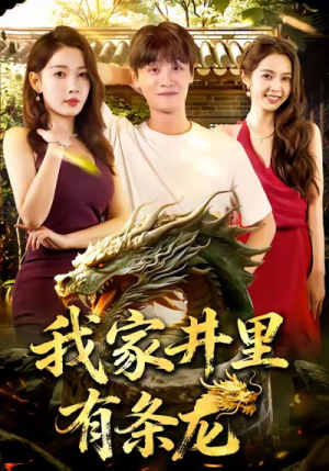 我家井里有条龙(80集) 我家井里有条龙(80集)集免费看短剧