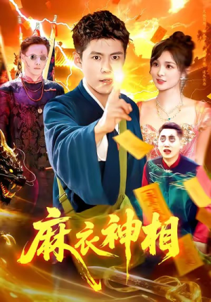 麻衣神相(107集) 麻衣神相(107集)古装短剧热播