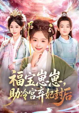 福宝崽崽，助冷宫弃妃封后（74集）精彩短剧看全集