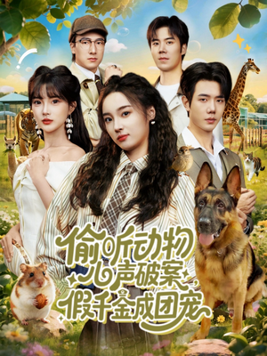 偷听动物心声破案,假千金成团宠(80集) 偷听动物心声破案,假千金成团宠(80集)我全都看完了