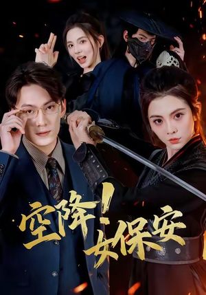 空降!女保安(60集) 空降!女保安(60集)短剧小说在线看