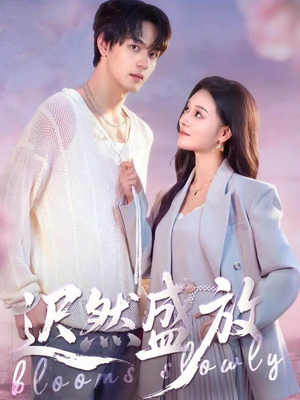 迟然盛放（79集）红果短剧免费看