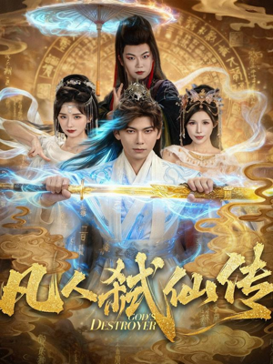 凡人弑仙传(83集) 凡人弑仙传(83集)熬夜追短剧