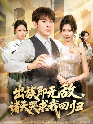 出族即无敌，诸天哭求我回归（80集）短剧抢先看全集