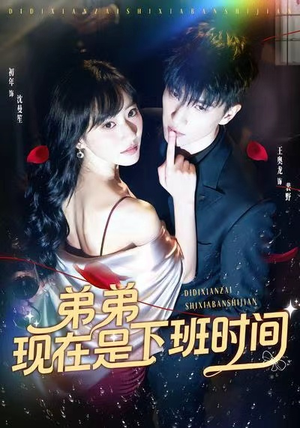 弟弟现在是下班时间（49集）真的太精彩了