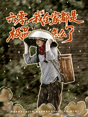 六零,我全家都是极品怎么了(83集) 六零,我全家都是极品怎么了(83集)UC网盘在线看