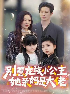 龙族小公主才是天道亲闺女（80集）好看短剧看不停