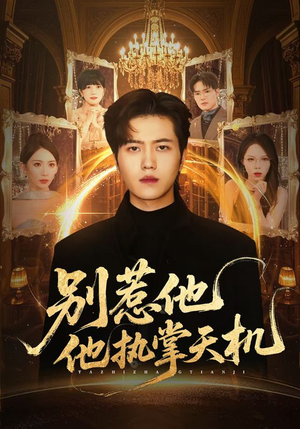 别惹他他执掌天机（60集）短剧推荐分享