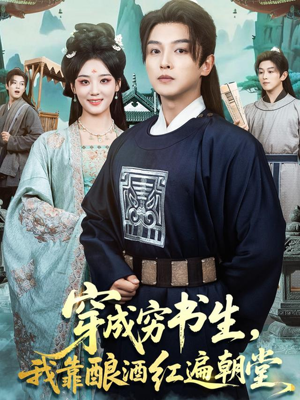 穿成穷书生，我靠酿酒红遍朝堂（76集）热门短剧免费看