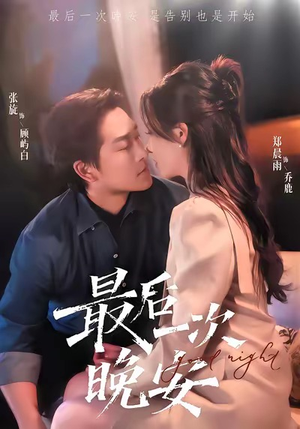 最后一次晚安（72集）在哪个平台看好