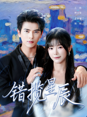 错揽星辰（77集）解说
