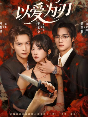 以爱为刃(69集) 以爱为刃(69集)最新短剧抢先看