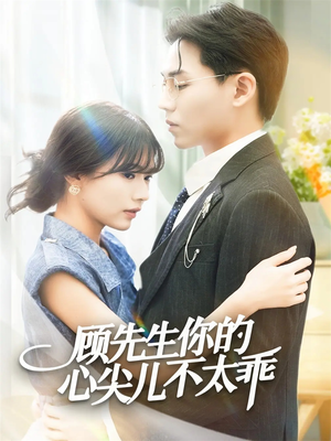 顾先生你的心尖儿不太乖（60集）免费观看就是爽