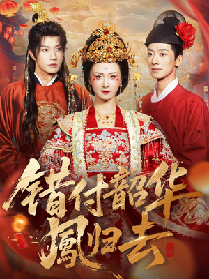 凤起青萍末(61集) 凤起青萍末(61集)短剧追不停