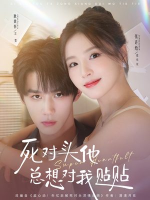 死对头他总想对我贴贴（77集）西瓜短剧免费看