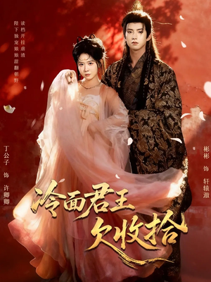 冷面君王欠收拾（62集）短剧全集更精彩