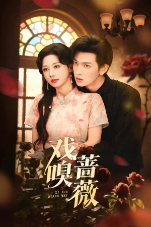 戏嗅蔷薇（72集）一口气追完短剧