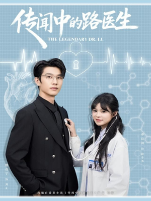 传闻中的路医生(70集) 传闻中的路医生(70集)全集在线看