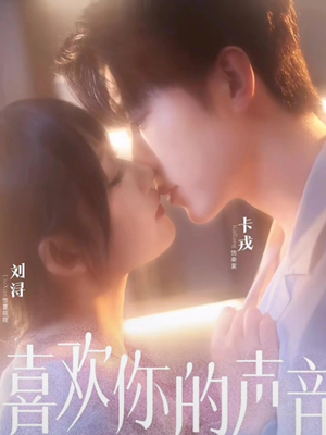 喜欢你的声音（60集）常回家看看短剧