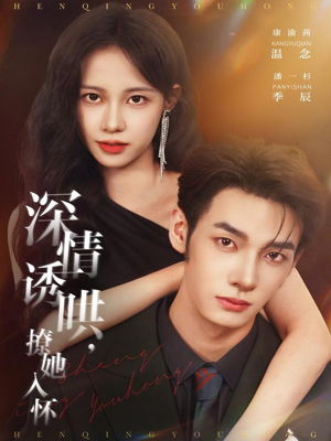 深情诱哄,撩她入怀(84集) 深情诱哄,撩她入怀(84集)最后的大结局