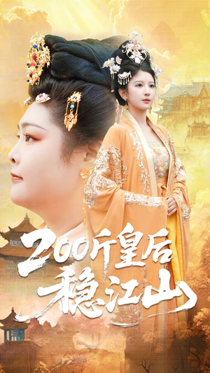 200斤皇后稳江山（97集）热门短剧来袭