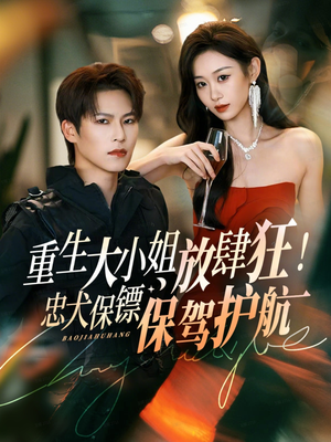 重生大小姐放肆狂！忠犬保镖保驾护航（71集）短剧精彩片段