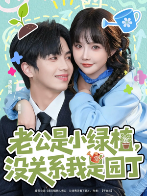 老公是小绿植，没关系我是园丁（57集）短剧全集免费