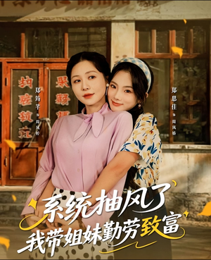 系统抽风了我带姐妹勤劳致富（80集）越看越好看短剧