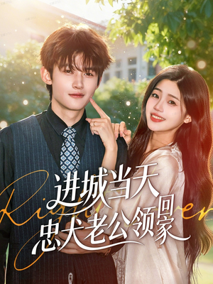 进城当天忠犬老公领回家(60集) 进城当天忠犬老公领回家(60集)超甜短剧分享