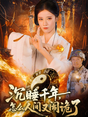 沉睡千年，怎么人间又闹诡了（86集）好看的国产短剧