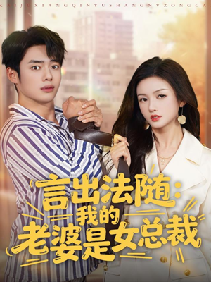 言出法随,我的老婆是女总裁(92集) 言出法随,我的老婆是女总裁(92集)河马免费短剧