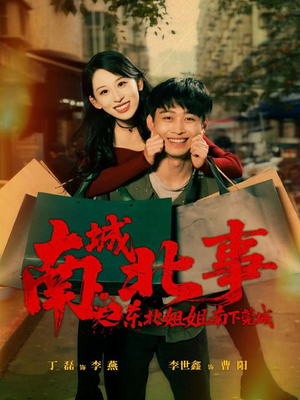 南城北事之东北姐姐南下莞城（90集）热播短剧来袭