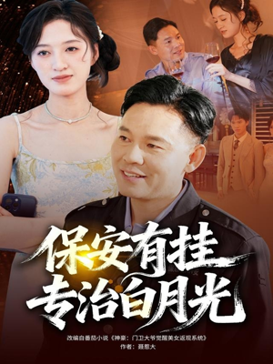 保安有挂专治白月光（80集）短剧上头又好看